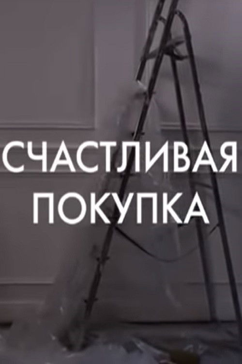 A Lucky Buy (2010) poster