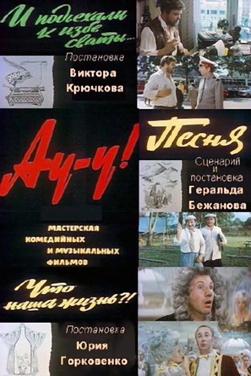 Ау-у! (1976) poster