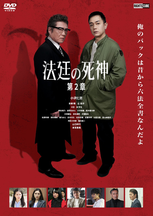 法廷の死神 第２章 (2025) poster