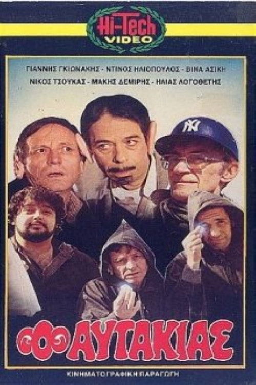 Ο αυτάκιας (1982) poster