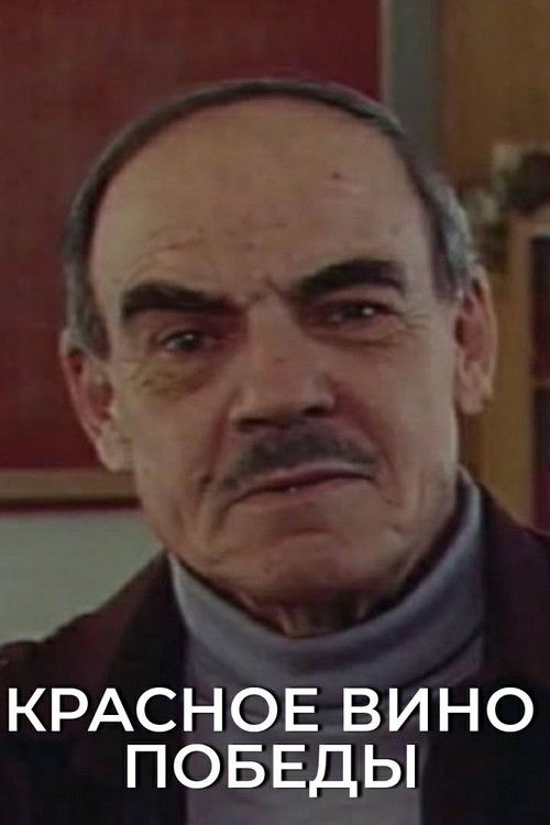 Red Wine of Victory (1988) poster