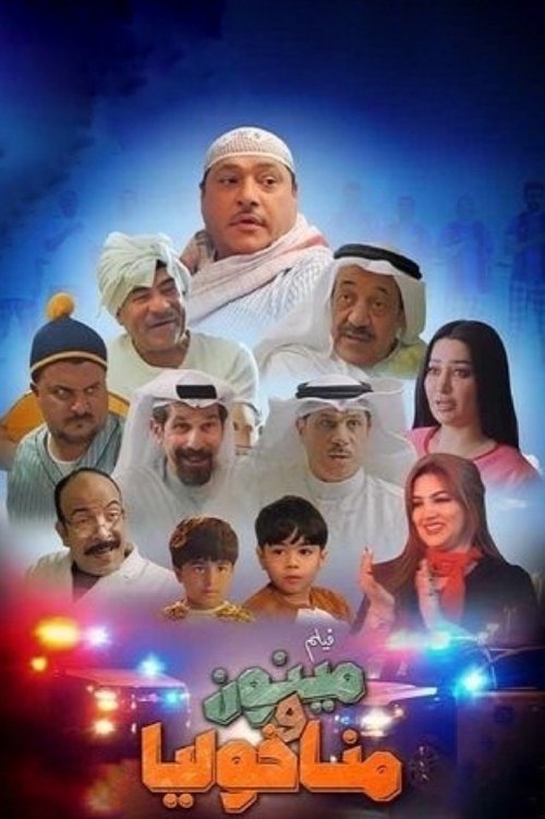 مينون ومناخوليا (2021) poster