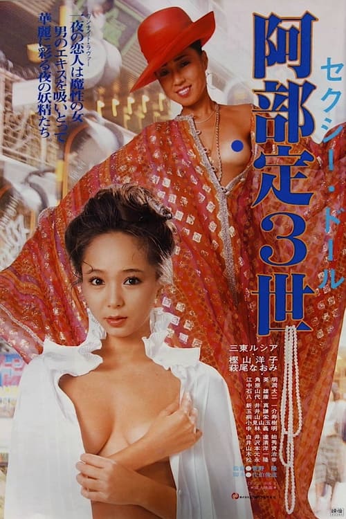Sexy doll: Abe Sada sansei (1983) poster