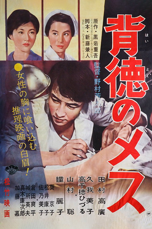 Haitoku no mesu (1961) poster