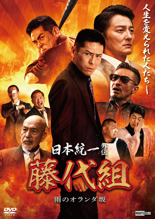 日本統一外伝 藤代組　雨のオランダ坂 (2024) poster