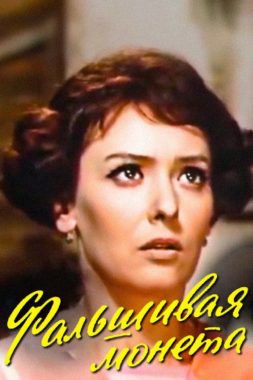 Фальшивая монета (1975) poster
