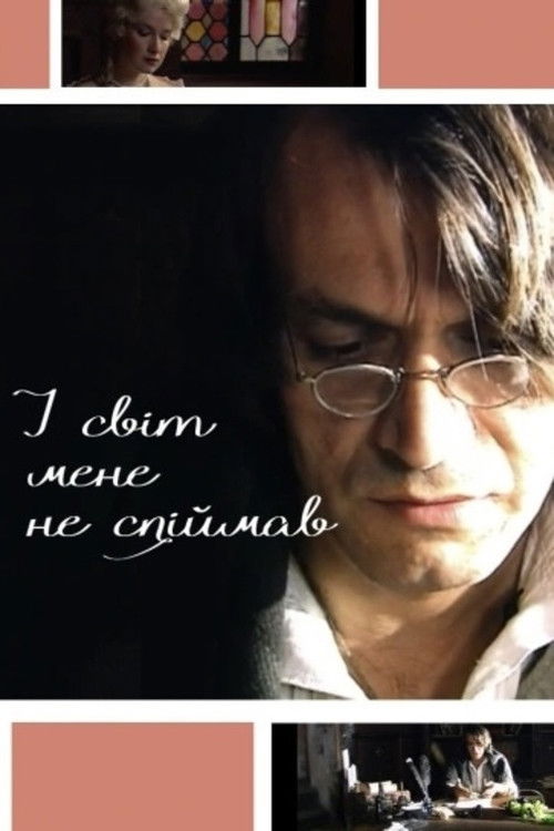 And the World Didn't Catch Me (2004) poster