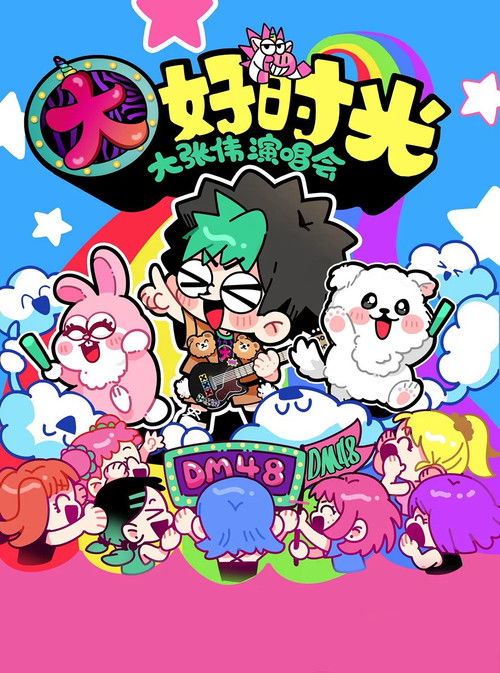 大张伟 “续一个NICE” 深圳站・抖音特别场 演唱会 (2024) poster