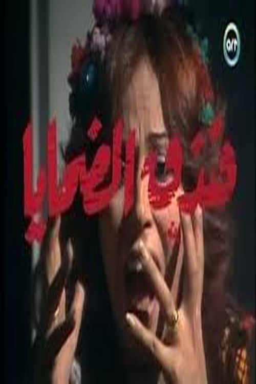 فندق الضحايا poster