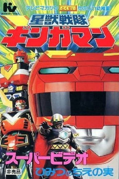 Seijuu Sentai Gingaman Super Video: The Secret Fruit of Wisdom (1998) poster