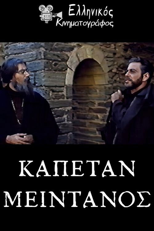 Καπετάν Μεϊντάνος (1987) poster