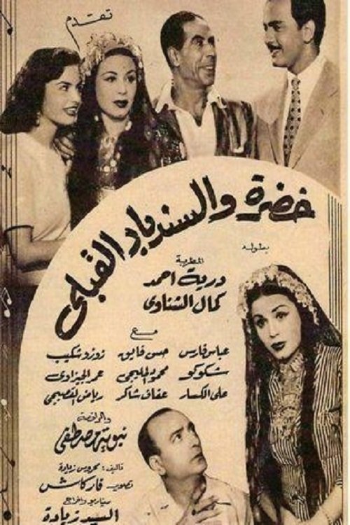 خضرة والسندباد القبلي (1951) poster