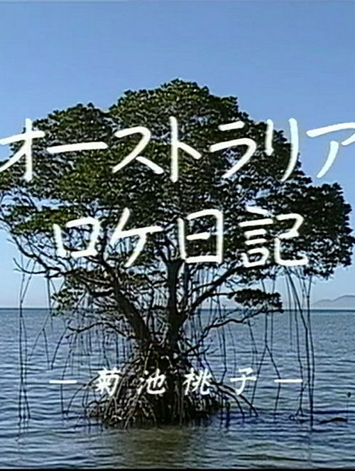 Momoko Kikuchi - Australia Dairy (1991) poster