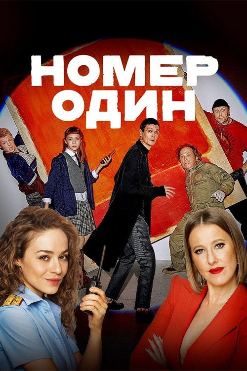 Номер один (2020) poster