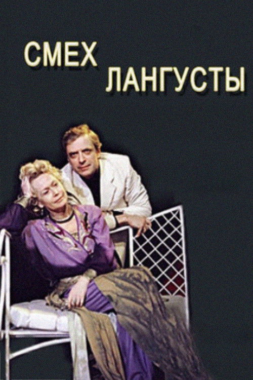 Смех лангусты (1991) poster