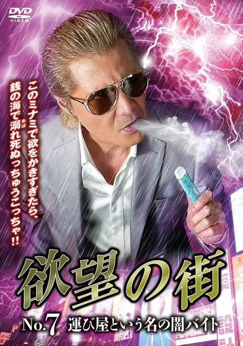 欲望の街 No.7 運び屋という名の闇バイト (2025) poster