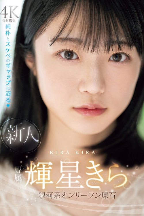 新人　専属　輝星きら　銀河系オンリーワン原石　純朴とスケベのギャップに沼る (2024) poster