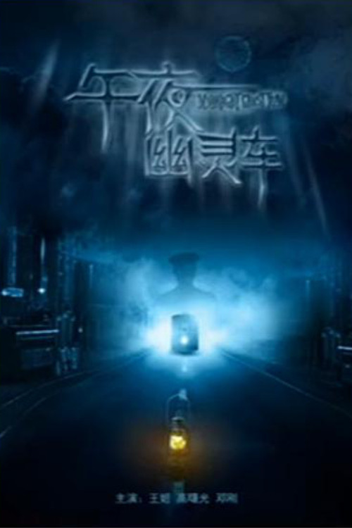 Midnight Ghost Tram (2013) poster