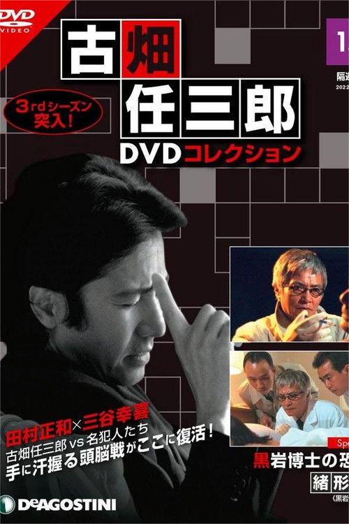 The Terror of Dr. Kuroiwa (1999) poster