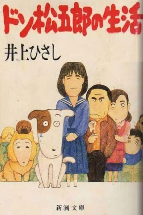 I Am A Dog: Don Matsugorou's Life (1983) poster