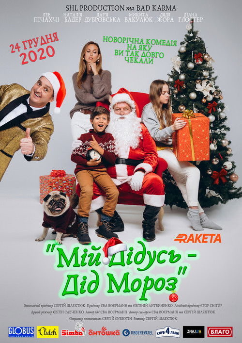 Мій дідусь — Дід Мороз (2021) poster