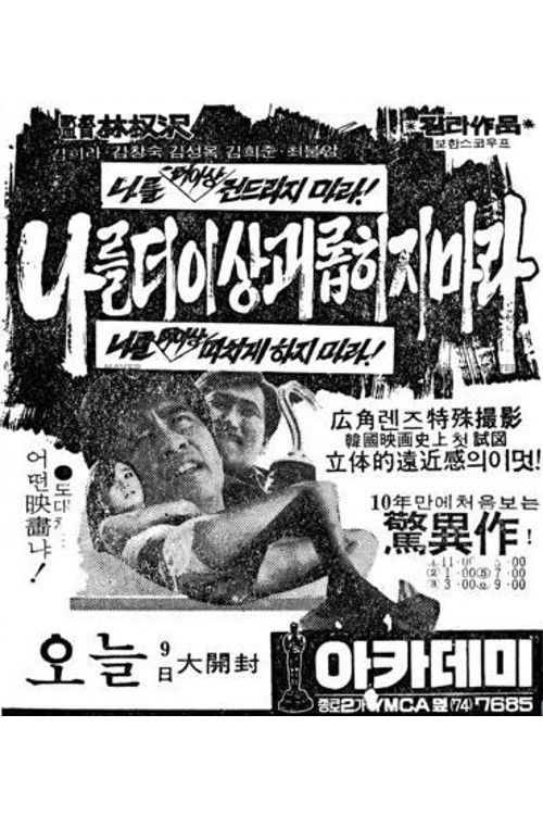 나를 더 이상 괴롭히지 마라 (1971) poster