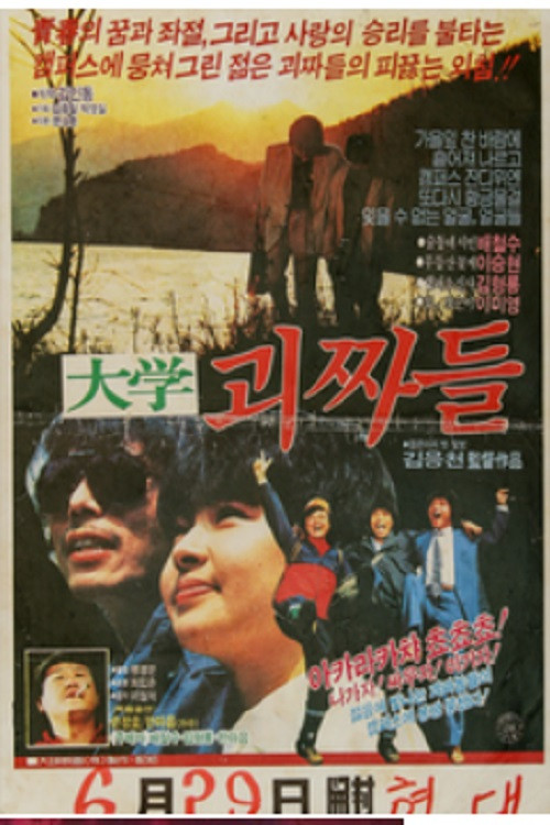 대학 괴짜들 (1984) poster