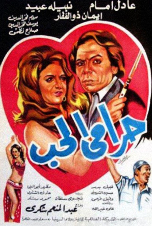 The Love Thief (1977) poster