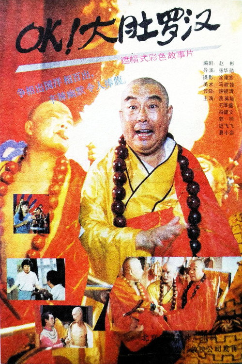OK！大肚罗汉 (1988) poster