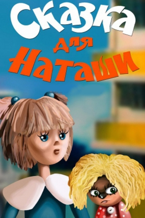 Сказка для Наташи (1986) poster