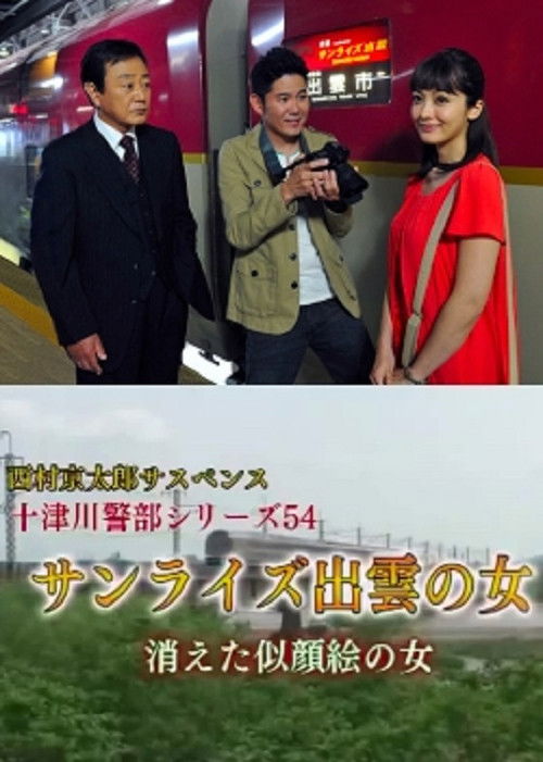 Inspector Totsugawa Series 54 - The Woman of Sunrise Izumo (2015) poster