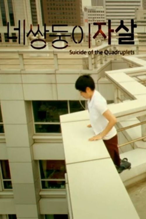 네 쌍둥이 자살 (2008) poster