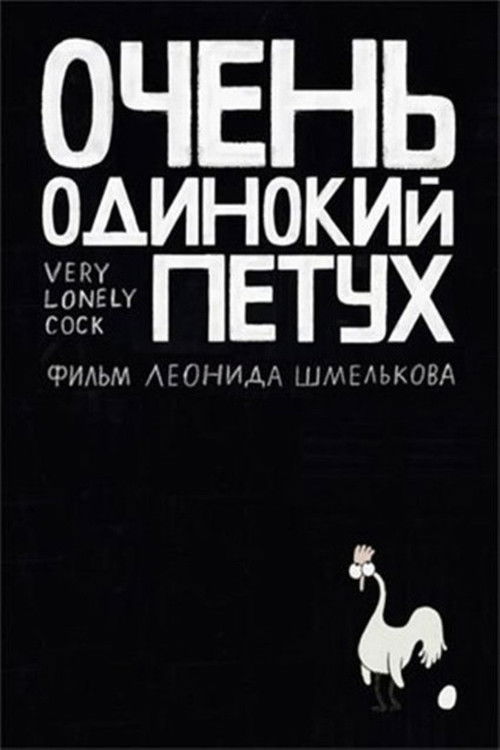 Very Lonely Cock (2015) poster