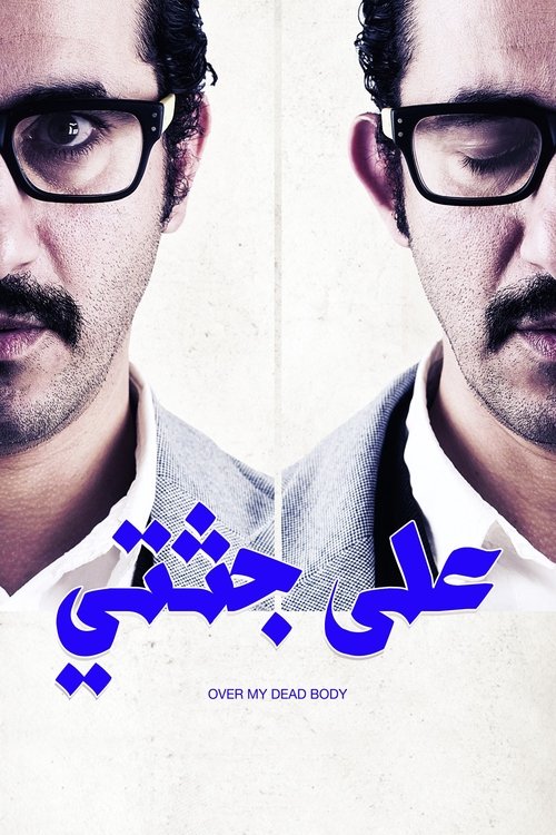 على جثتي (2013) poster