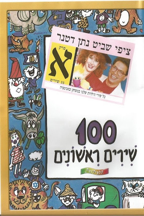 100 שירים ראשונים - פרק א׳ (2009) poster