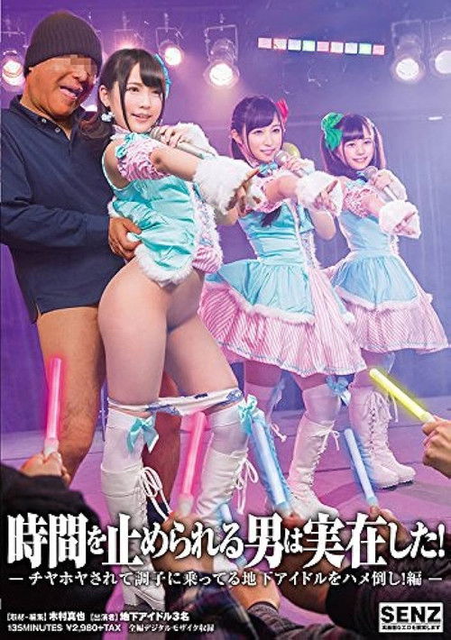 SDDE-543 時間を止められる男は実在した！〜チヤホヤされて調子に乗ってる地下アイドルをハメ倒し！編〜 (2018) poster