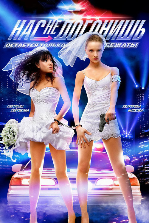 Нас не догонишь (2007) poster