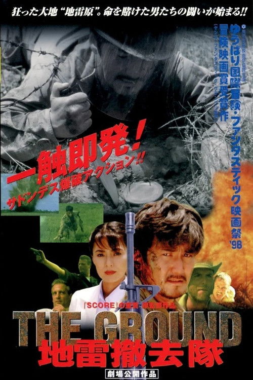 THE GROUND 地雷撤去隊 (1998) poster