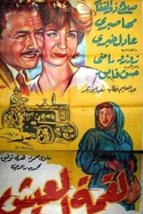 Liqimat Aleaysh (1960) poster