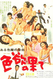 ある色魔の告白　色欲の果て (1968) poster