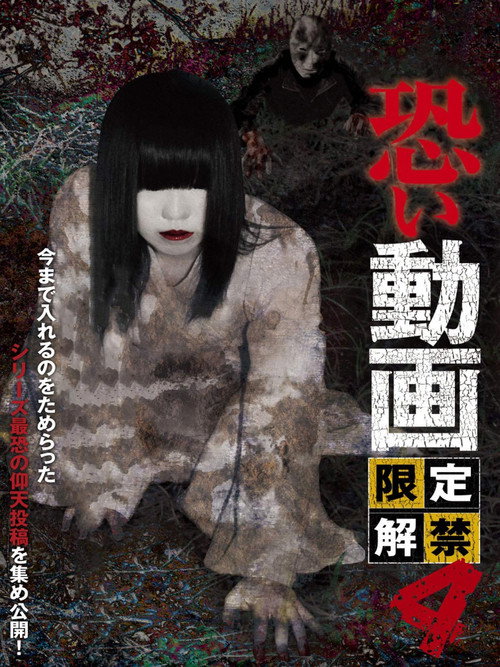 Kowai Douga Gentei Kaikin 4 (2013) poster