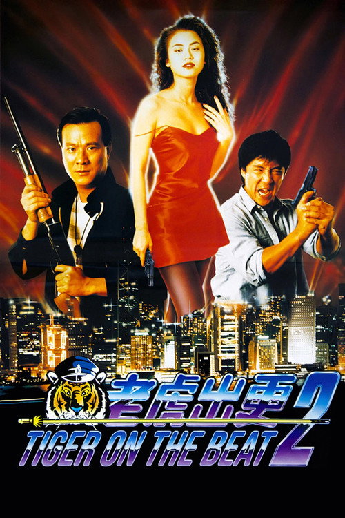 老虎出更2 (1990) poster