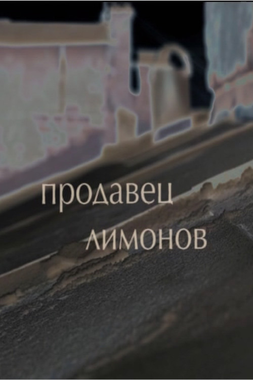 The Lemon Seller (2012) poster