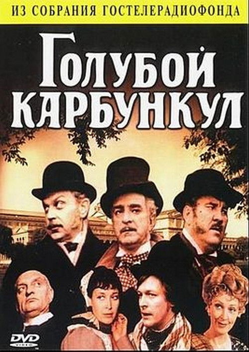 Голубой карбункул (1980) poster
