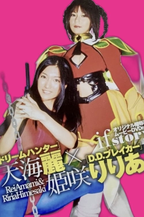 ドリームハンター天海麗  X  D.D.ブレイカー姫咲りりあ (2007) poster