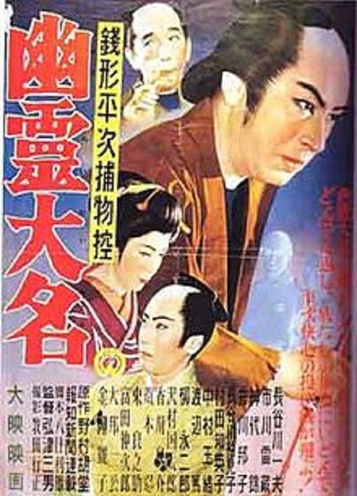 銭形平次捕物控　幽霊大名 (1954) poster