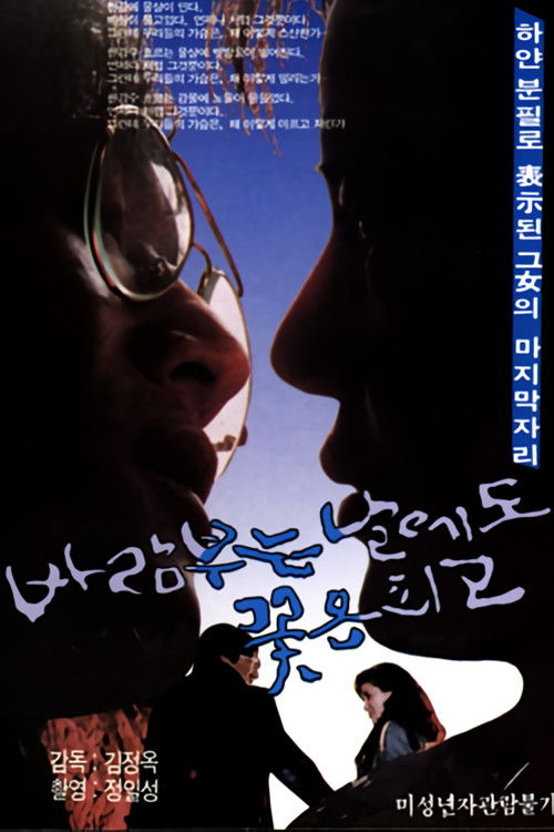 Flower Blooms Even on a Windy Day (1987) poster