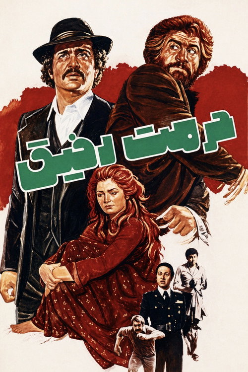 حرمت رفیق (1977) poster