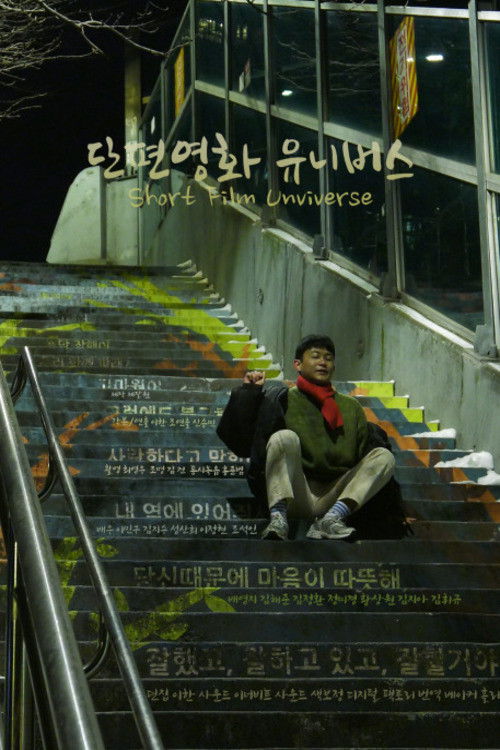 Short Film Universe (2022) poster