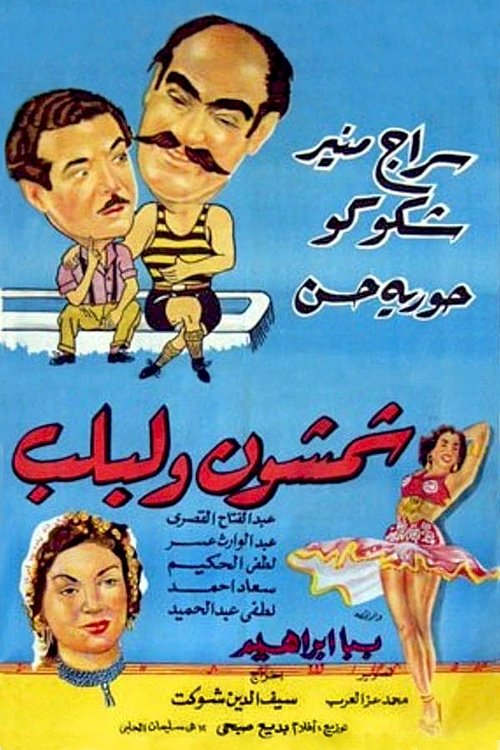Shamshon and Leblb (1952) poster